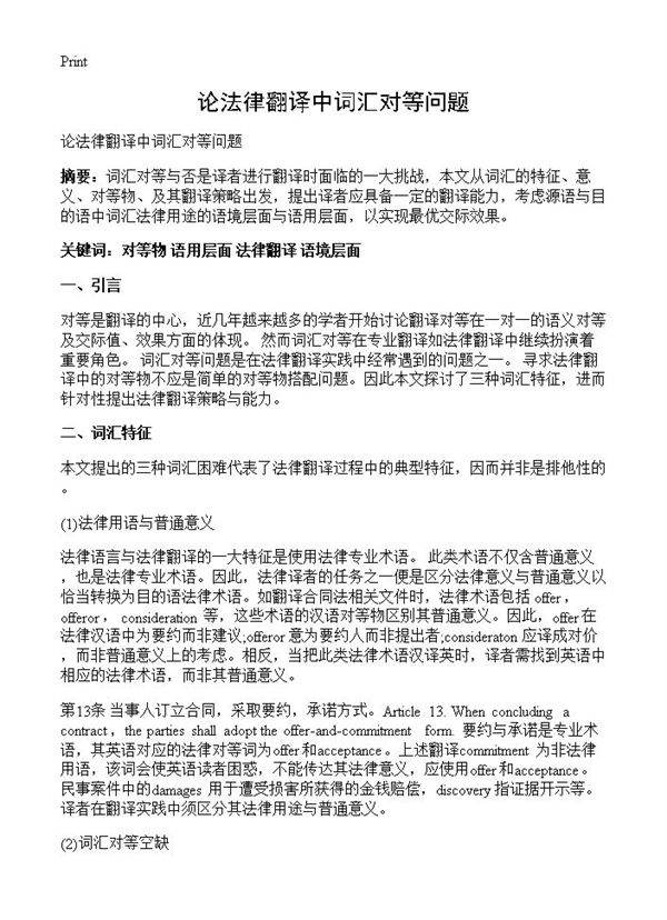 论法律翻译中词汇对等问题