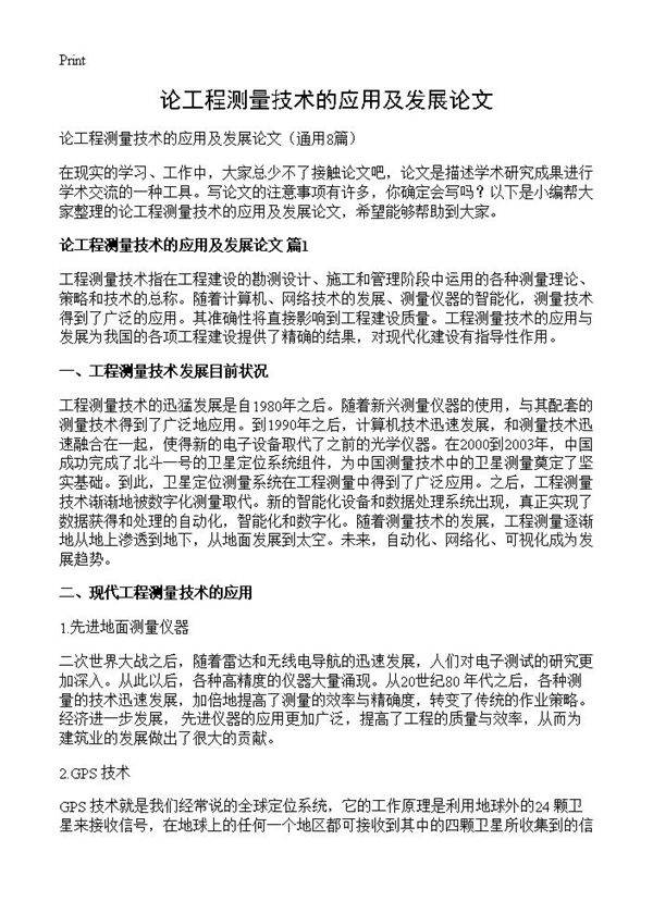 论工程测量技术的应用及发展论文8篇