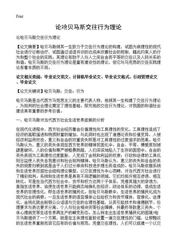 论哈贝马斯交往行为理论