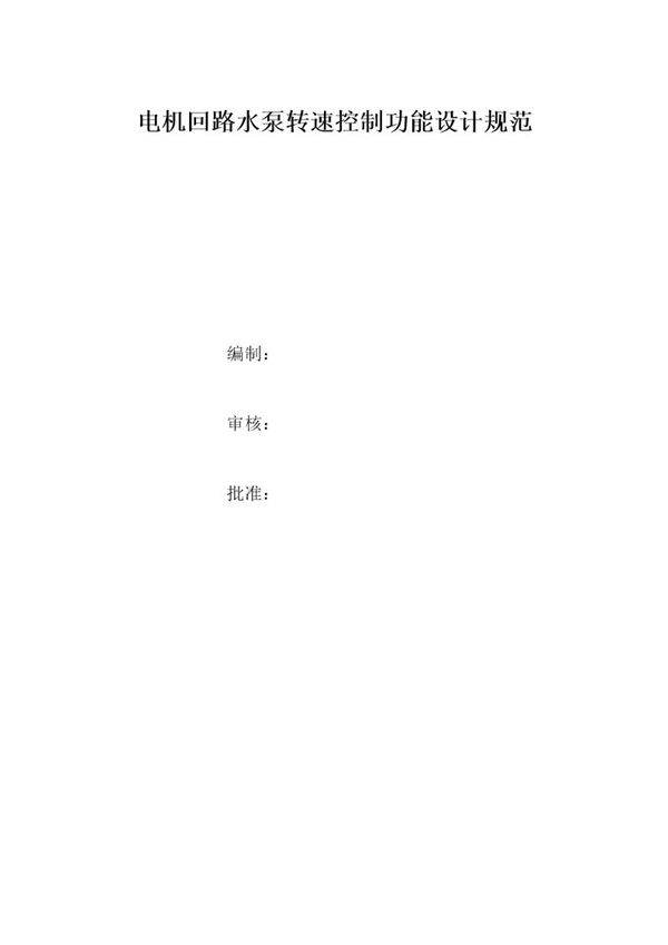 电机回路冷却系统水泵控制功能规范