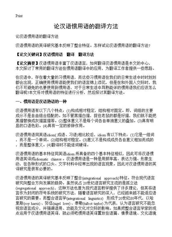 论汉语惯用语的翻译方法