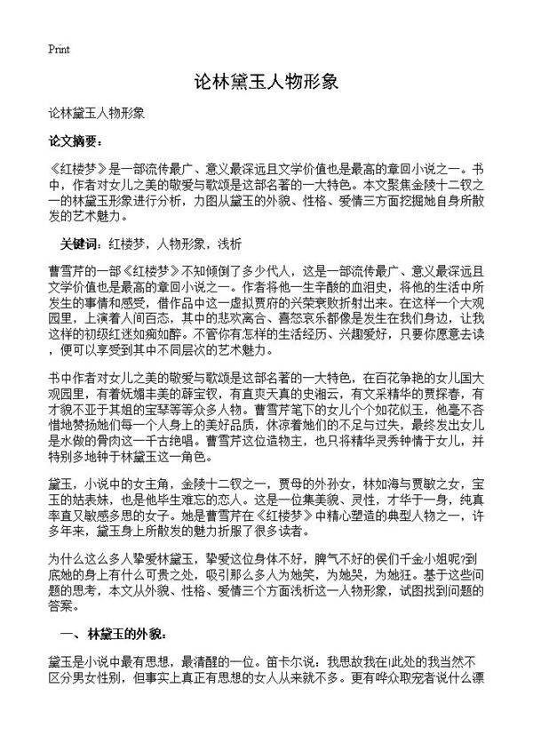 论林黛玉人物形象