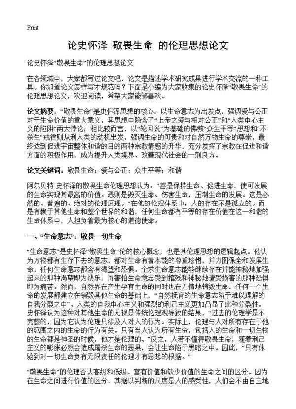 论史怀泽敬畏生命的伦理思想论文