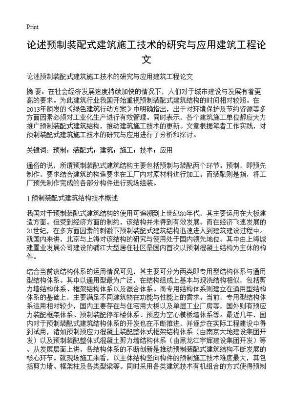 论述预制装配式建筑施工技术的研究与应用建筑工程论文