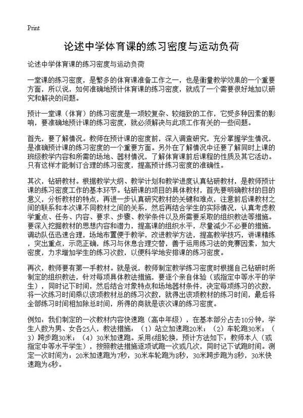 论述中学体育课的练习密度与运动负荷