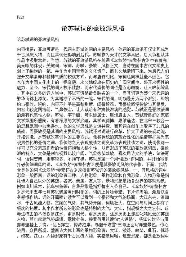 论苏轼词的豪放派风格