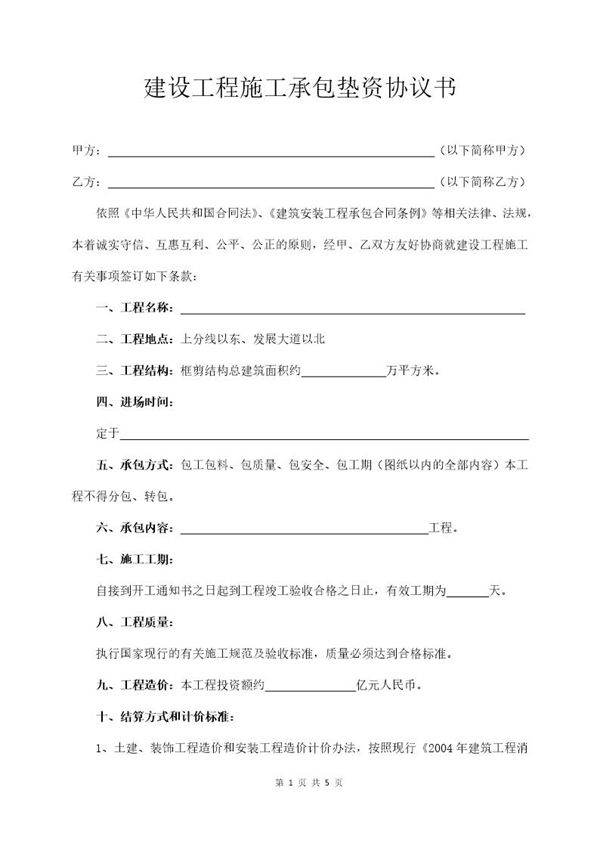 建设工程施工承包垫资协议书