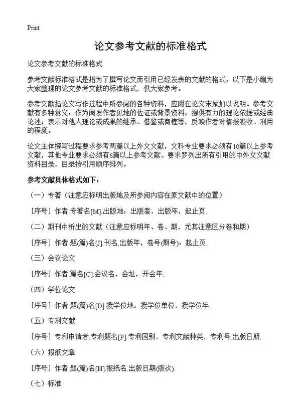 论文参考文献的标准格式