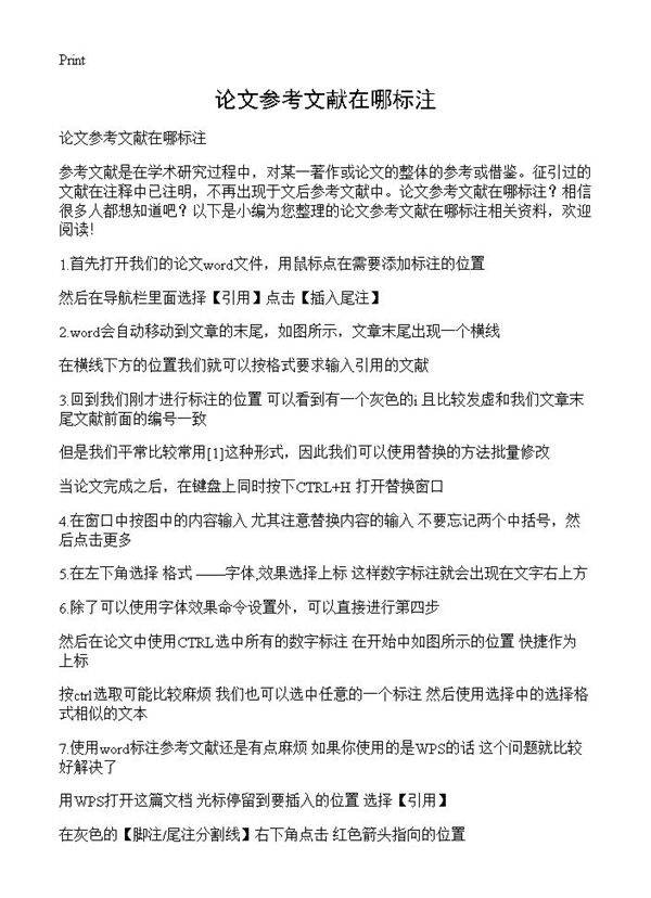 论文参考文献在哪标注
