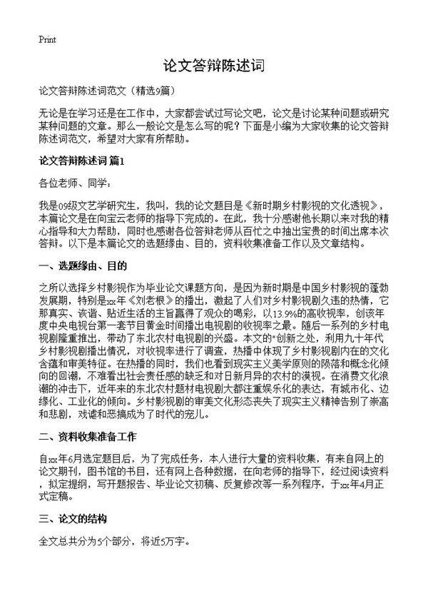 论文答辩陈述词9篇