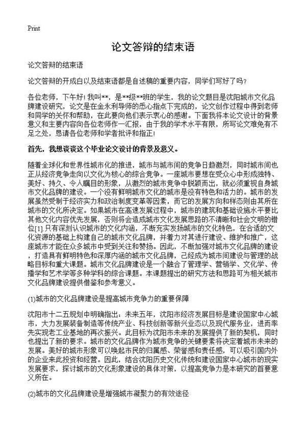 论文答辩的结束语