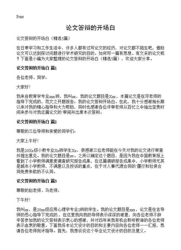 论文答辩的开场白5篇