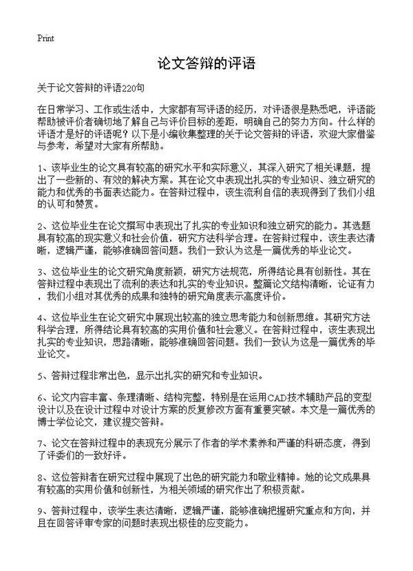 论文答辩的评语