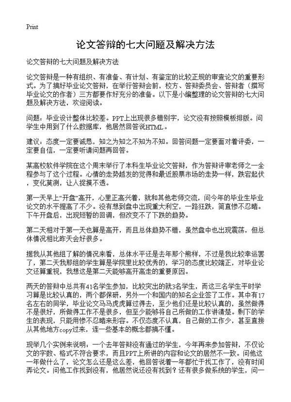 论文答辩的七大问题及解决方法