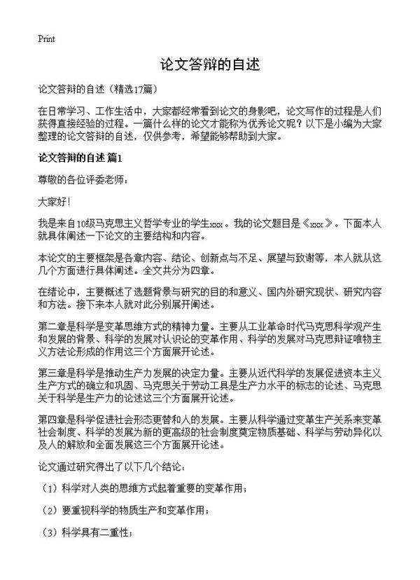 论文答辩的自述17篇