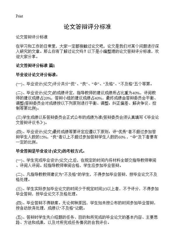 论文答辩评分标准