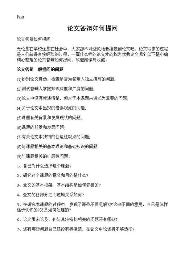 论文答辩如何提问