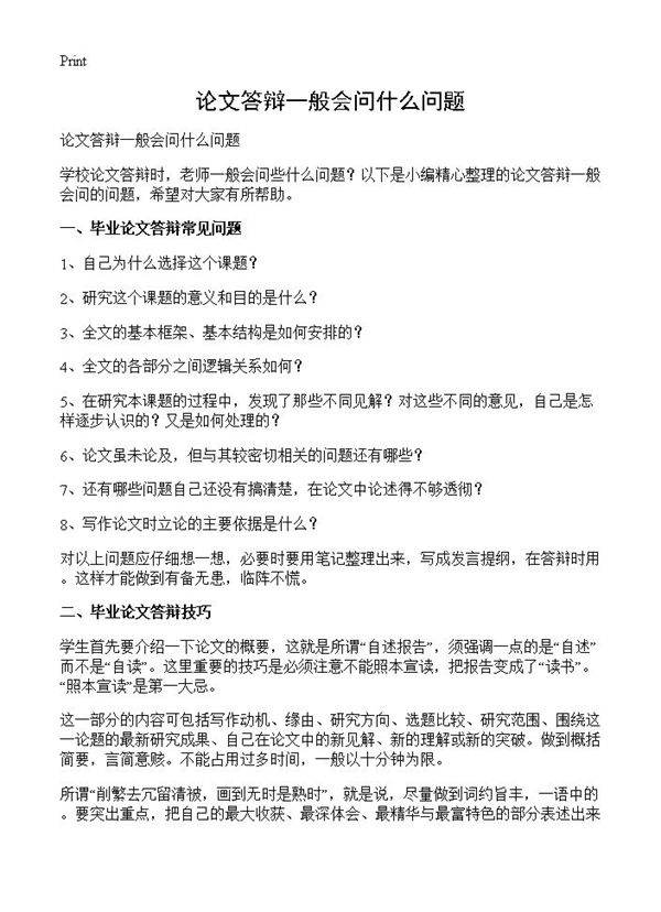论文答辩一般会问什么问题