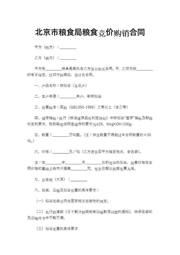 粮食局粮食竞价购销合同