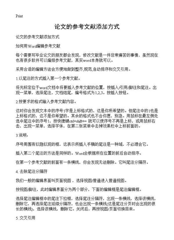 论文的参考文献添加方式