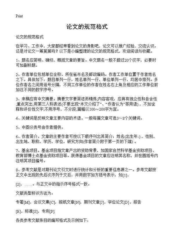 论文的规范格式