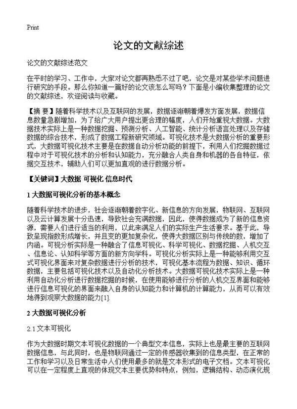 论文的文献综述