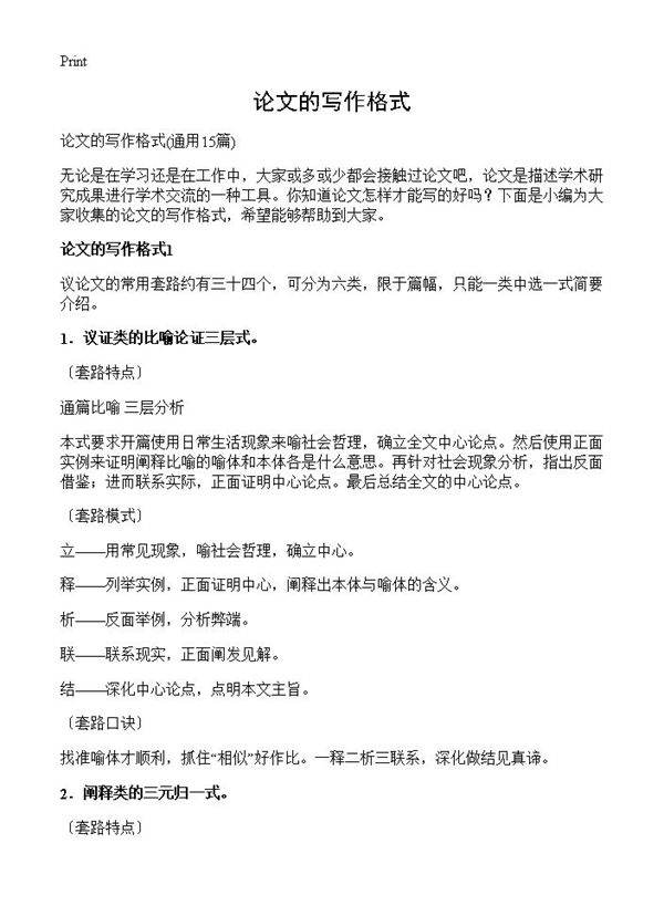 论文的写作格式15篇