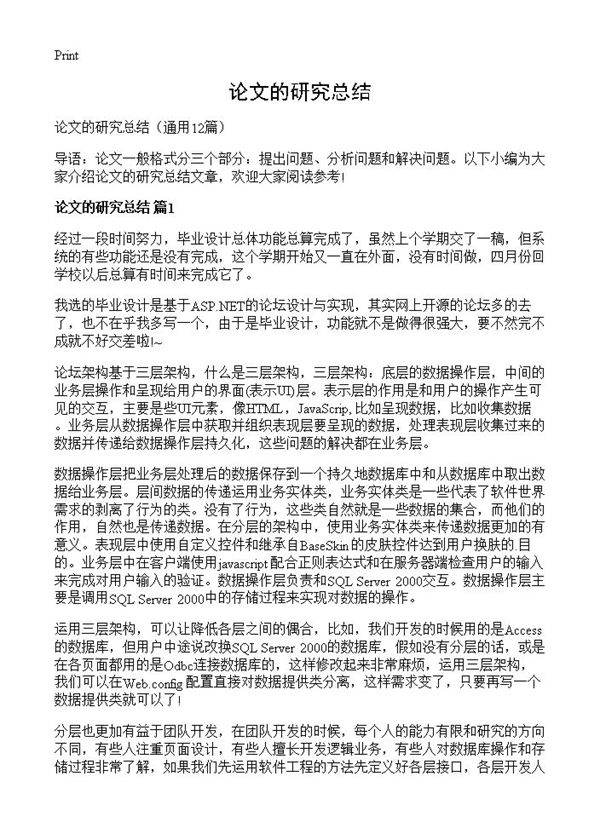 论文的研究总结12篇