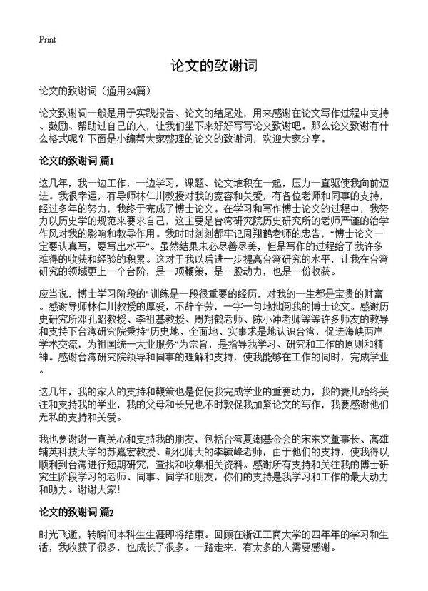 论文的致谢词24篇