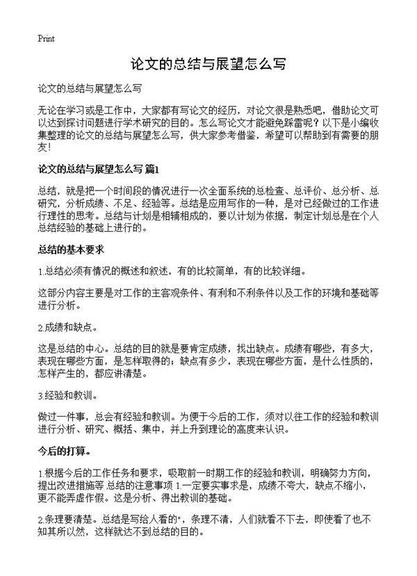 论文的总结与展望怎么写