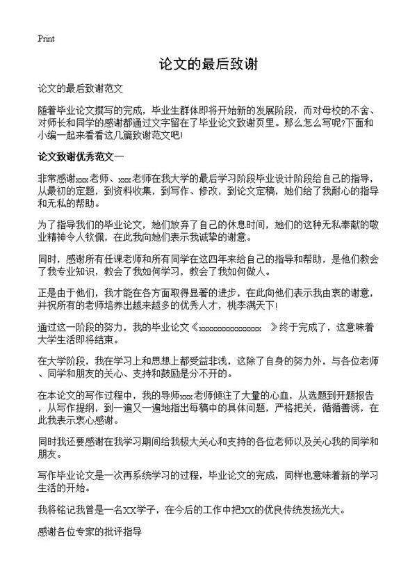 论文的最后致谢