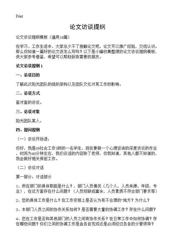 论文访谈提纲14篇