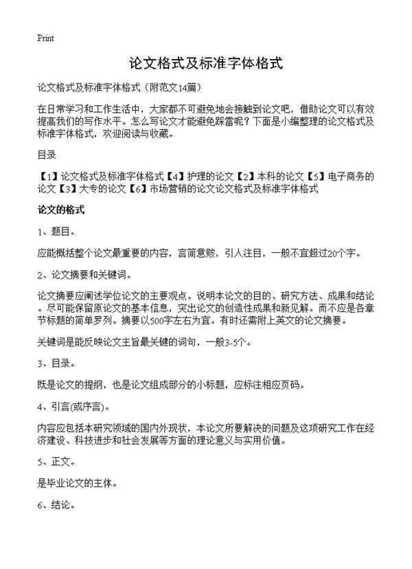 论文格式及标准字体格式14篇