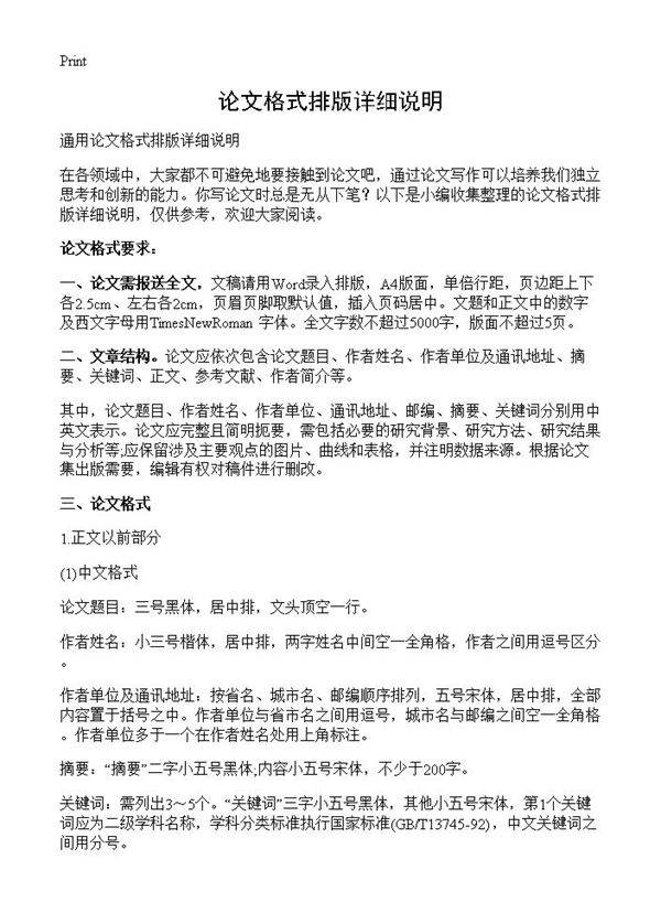 论文格式排版详细说明