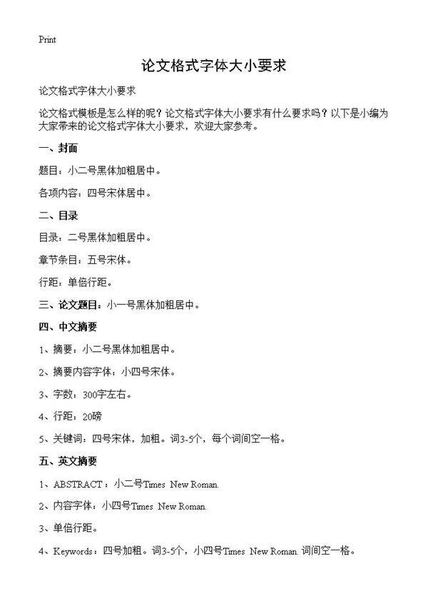 论文格式字体大小要求