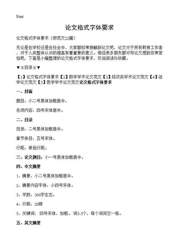 论文格式字体要求22篇