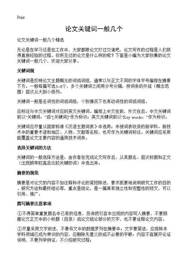 论文关键词一般几个