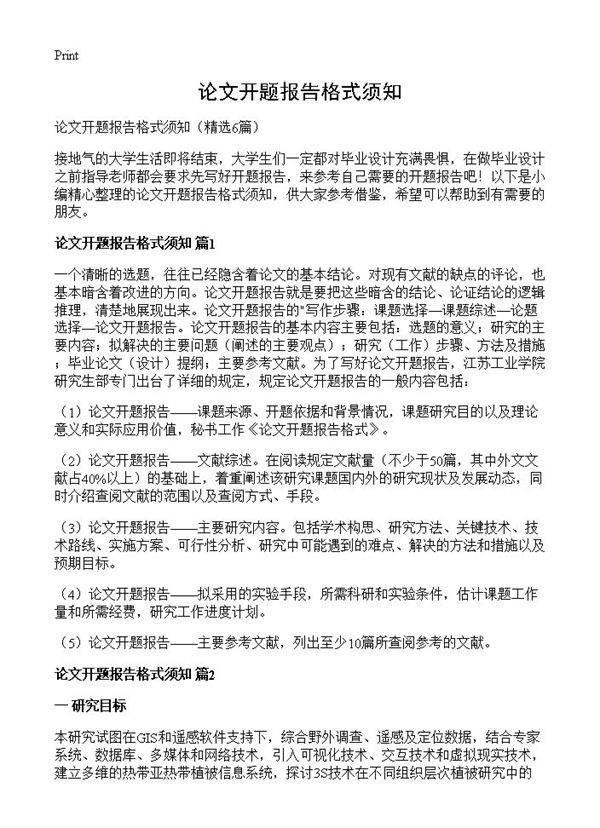 论文开题报告格式须知6篇