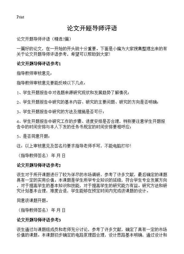 论文开题导师评语7篇