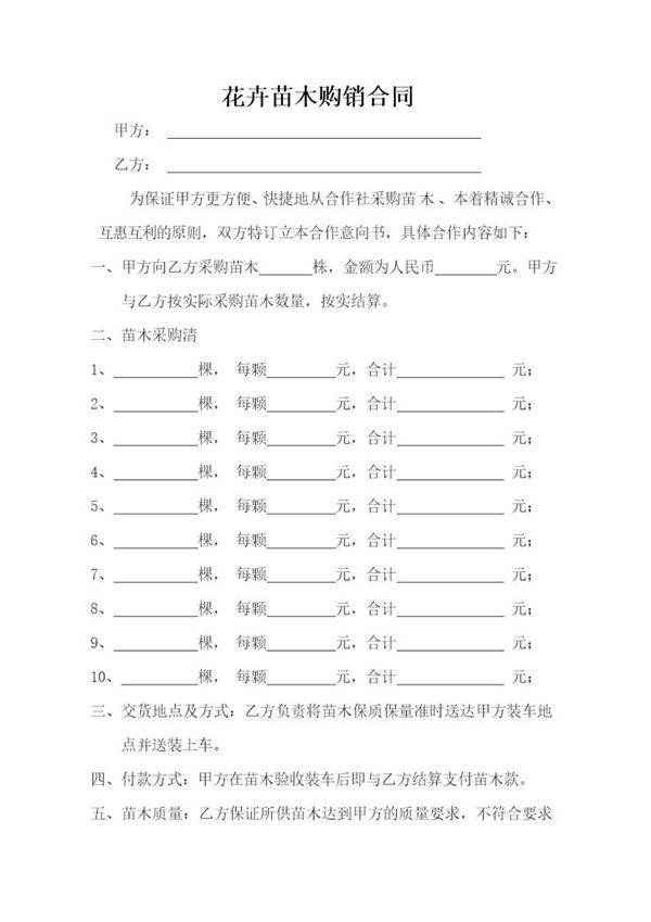 苗木购销合同范本