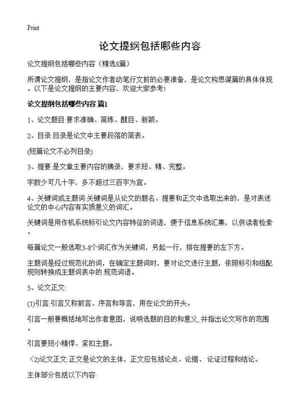 论文提纲包括哪些内容8篇