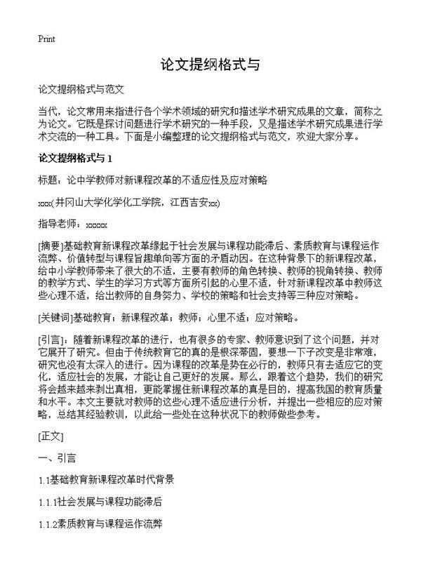 论文提纲格式与