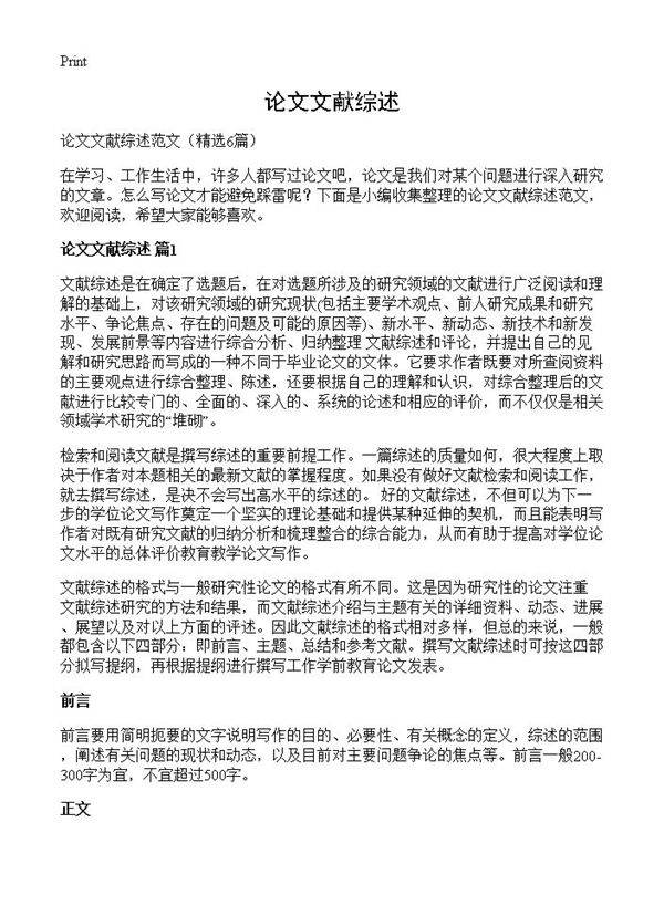 论文文献综述6篇