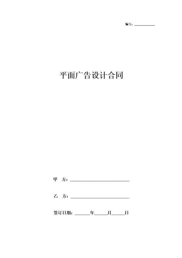 平面广告设计合同协议书范本