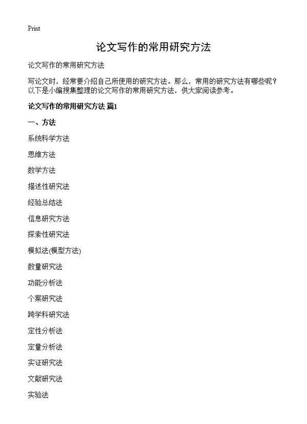论文写作的常用研究方法
