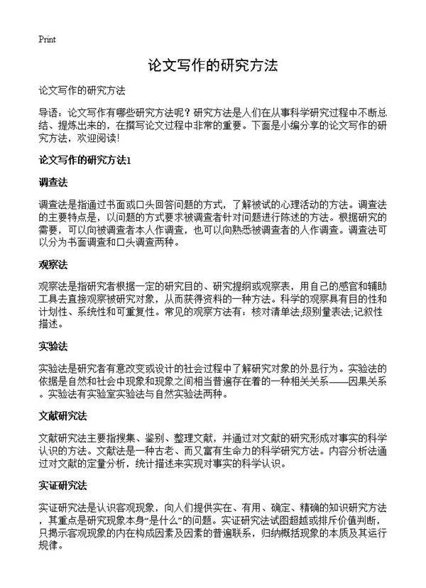 论文写作的研究方法