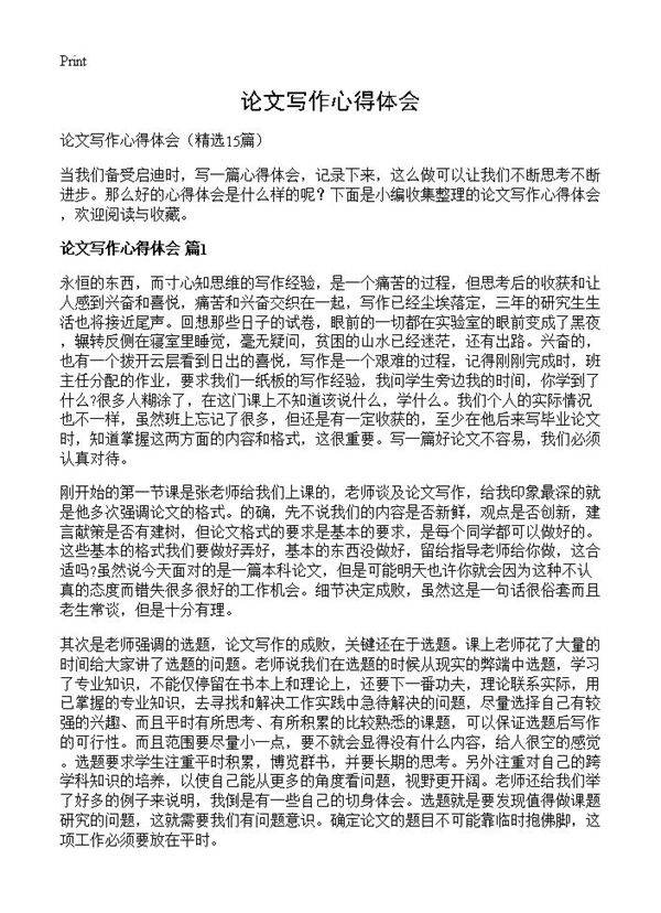 论文写作心得体会15篇