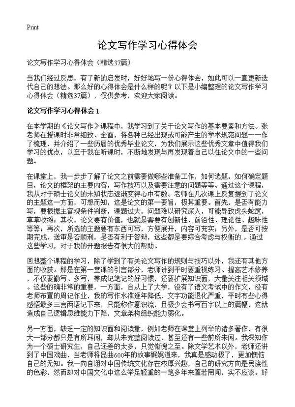 论文写作学习心得体会37篇