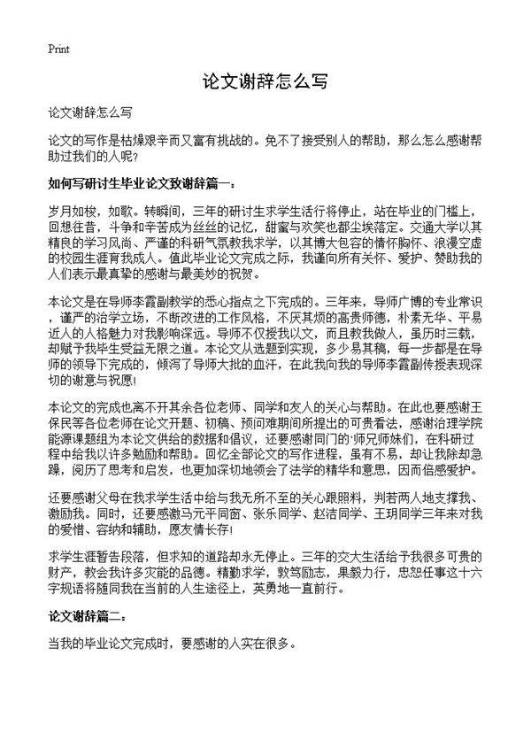 论文谢辞怎么写