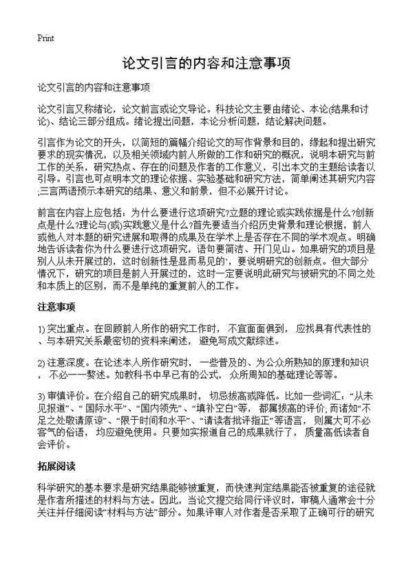 论文引言的内容和注意事项